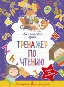 5ступенейКпятёрке Английский язык. Тренажер по чтению Матвеев С.А. - КОЛОРЛОН ВТД Новосибирск