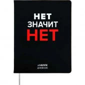 Дневник 1-11кл. deVENTE интегр.обл. "Нет значит НЕТ" 2020490 кож.зам.,бел.бум.,шелкогр. - КОЛОРЛОН ВТД Новосибирск