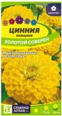Цинния Золотой соверен/Сем Алт/цп 0,2 гр. - КОЛОРЛОН ВТД Новосибирск