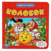346872 Колобок (Книга с 5 пазлами на стр.). 2в1. Формат: 160х160мм. 10 стр. Умка в кор. - КОЛОРЛОН ВТД Новосибирск