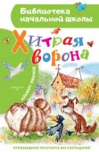 БибНачШК. Хитрая ворона Иванов А.А. АСТ - КОЛОРЛОН ВТД Новосибирск