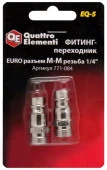 Фитинг-переходник QUATTRO ELEMENTI EQ-5, соединение папа EURO - папа резьба 1/4 "  (2 шт) - КОЛОРЛОН ВТД Новосибирск