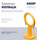 Зажимы (СВП), шов 1,5 мм, толщина плитки 516 мм, кольцо, 50 шт., Эксперт ☆☆☆ - КОЛОРЛОН ВТД Новосибирск