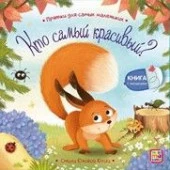 Прятки для самых маленьких. Кто самый красивый? - КОЛОРЛОН ВТД Новосибирск