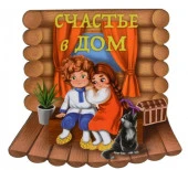 Магнит на холодильник М-89 "Счастья в дом, оберег" - КОЛОРЛОН ВТД Новосибирск