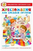 БибДетСада(Самовар) Хрестоматия д/средней группы (сост.Юдаева М.В.) ФГТ - КОЛОРЛОН ВТД Новосибирск