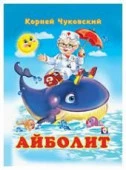 Чуковский К.И.(Фламинго)(тв) Айболит - КОЛОРЛОН ВТД Новосибирск