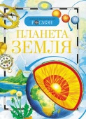 ДетскаяЭнцРосмэн Планета Земля (Абакумова Г.М.,Ананьев Г.С.,Берлянт А.М.и др.) - КОЛОРЛОН ВТД Новосибирск