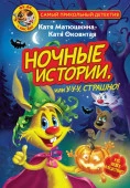 Фу-Фу и Кис-Кис. Ночные истории, или У-у-у, страшно! АСТ - КОЛОРЛОН ВТД Новосибирск