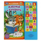 349985 Азбука и букварь. Степанов В.А. (33 зв.кнопки) 254х295мм 16стр Умка в кор.20 - КОЛОРЛОН ВТД Новосибирск