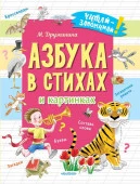 ЧитайЗапоминай Дружинина Азбука в стихах и картинках АСТ - КОЛОРЛОН ВТД Новосибирск
