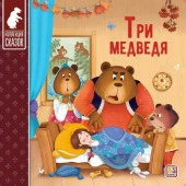 Коллекция сказок. Три медведя - КОЛОРЛОН ВТД Новосибирск