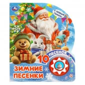 416523 Зимние песенки (1 кн. 10 пес.) 160х200мм 10 стр Умка в кор.30шт - КОЛОРЛОН ВТД Новосибирск