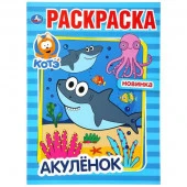 295684'УМКА'. АКУЛЕНОК. КОТЭ (ПЕРВАЯ РАСКРАСКА А4) ФОРМАТ: 214Х290 ММ. ОБЪЕМ: 16 СТР.  в кор.50шт - КОЛОРЛОН ВТД Новосибирск