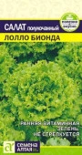 Салат Лолло Бионда/Сем Алт/цп 0,5 гр. (2029 / 604) - КОЛОРЛОН ВТД Новосибирск