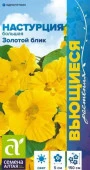 Настурция Золотой Блик большая/Сем Алт/цп 0,5 гр. Вьющиеся растения - КОЛОРЛОН ВТД Новосибирск
