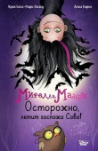 Мирелла Мануш. Осторожно, летит госпожа Сова! МиреллаМануш АСТ - КОЛОРЛОН ВТД Новосибирск