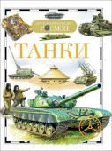 ДетскаяЭнцРосмэн Танки (Бакурский В.А.) - КОЛОРЛОН ВТД Новосибирск