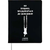 Дневник 1-11кл. deVENTE интегр.обл. "Главное продержаться до выходных" 2021424 кож.зам.,бел.бум. - КОЛОРЛОН ВТД Новосибирск