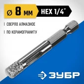 Зубр Cверло алмазное универсальное, технология ВВС, d=8 мм, хвостовик HEX 1/4" 29865-08 - КОЛОРЛОН ВТД Новосибирск