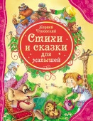 ВсеЛучшиеСказки Чуковский К.И. Стихи и сказки для малышей (худ.Якимова И.,Набутовский С.) - КОЛОРЛОН ВТД Новосибирск