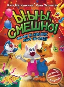 Ы-ы-ы, смешно! Фу-Фу и Кис-Кис идут по следу АСТ - КОЛОРЛОН ВТД Новосибирск