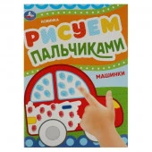 350280 Машинки. Рисуем пальчиками. 210х290мм. Скрепка. 8 стр. Умка в кор.50 - КОЛОРЛОН ВТД Новосибирск