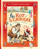 Кот в сапогах и другие сказки. Илл. Тони Вульфа БолСказочнаяКнига АСТ - КОЛОРЛОН ВТД Новосибирск