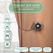 Подхват (1) для штор на тросике (1шт) цветок Лютик d=5,5см стразы серебряный АУ 1360374 - КОЛОРЛОН ВТД Новосибирск