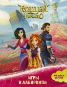 КощейНачало Кощей. Начало. Игры и лабиринты (с наклейками) . - КОЛОРЛОН ВТД Новосибирск