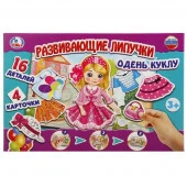 248897  РАЗВИВАЮЩАЯ ИГРА С ЛИПУЧКАМИ "УМКА" ОДЕНЬ КУКЛУ В КОР. в кор.20шт - КОЛОРЛОН ВТД Новосибирск