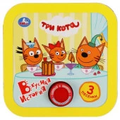 318066 Вкусная история. Три Кота (1 кн. 3 пес, рамка) 180х180мм 8стр Умка в кор.24шт - КОЛОРЛОН ВТД Новосибирск