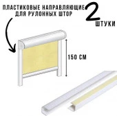 Направляющая для ролет в упаковке (пара) 150 см - КОЛОРЛОН ВТД Новосибирск