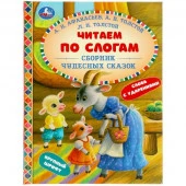 309575 Сборник чудесных сказок. Читаем по слогам. 165х215 мм. 48 стр. тв. переплет. Умка в кор.30шт - КОЛОРЛОН ВТД Новосибирск