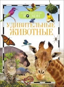 ДетскаяЭнцРосмэн Удивительные животные - КОЛОРЛОН ВТД Новосибирск
