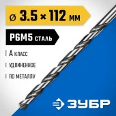 ЗУБР ПРОФ-А 3,5х112мм, Удлиненное сверло по металлу, сталь Р6М5, класс А - КОЛОРЛОН ВТД Новосибирск