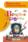 БибНачШК. Вредные советы Остер Г.Б. АСТ - КОЛОРЛОН ВТД Новосибирск