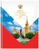 Дневник 1-11 кл. 40л. (твердый) BG "Российского школьника", гл. лам. Д5т40_лг 12667 - КОЛОРЛОН ВТД Новосибирск