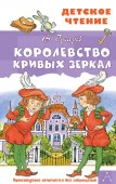 Королевство кривых зеркал АСТ - КОЛОРЛОН ВТД Новосибирск