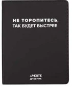 Дневник 1-11кл. deVENTE интегр.обл. "Не торопитесь,так будет быстрее" 2021622 кож.зам.,бел.бум. - КОЛОРЛОН ВТД Новосибирск