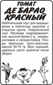 Томат Де Барао Красный/Сем Алт/цп 0,1 гр. - КОЛОРЛОН ВТД Новосибирск