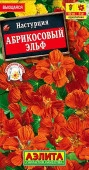 Настурция Абрикосовый эльф 1г, вьющаяся (Аэлита) - КОЛОРЛОН ВТД Новосибирск