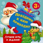 Праздник к нам приходит. Лучшие игры и задания Дмитриева В.Г. ПраздникПриходит АСТ - КОЛОРЛОН ВТД Новосибирск