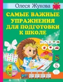 Самые важные упражнения для подготовки к школе АСТ - КОЛОРЛОН ВТД Новосибирск