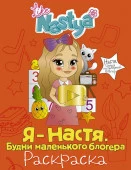НастяСамПопБлогер Я - Настя. Будни маленького блогера (раскраска) Like Nastya АСТ - КОЛОРЛОН ВТД Новосибирск