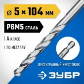 * Сверло ЗУБР по металлу шестигран. хвостовик Р6М5, 5х104мм 29623-5 - КОЛОРЛОН ВТД Новосибирск