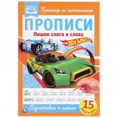 305794 Пишем слоги и слова.  ХОТ ВИЛС. Прописи. 195х275 мм. 16 стр. Умка в кор.40шт - КОЛОРЛОН ВТД Новосибирск