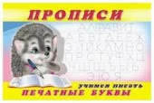 Прописи(Фламинго) № 5 Учимся писать печатные буквы - КОЛОРЛОН ВТД Новосибирск