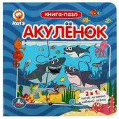 351486 Акуленок. Котэ. Книга-пазл. 160х160мм. ЦК. 10 стр. Умка в кор.28шт - КОЛОРЛОН ВТД Новосибирск