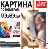MKR5040-80 Набор для рисования "Картина по номерам 40х50 см. Любовь к лошади" - КОЛОРЛОН ВТД Новосибирск